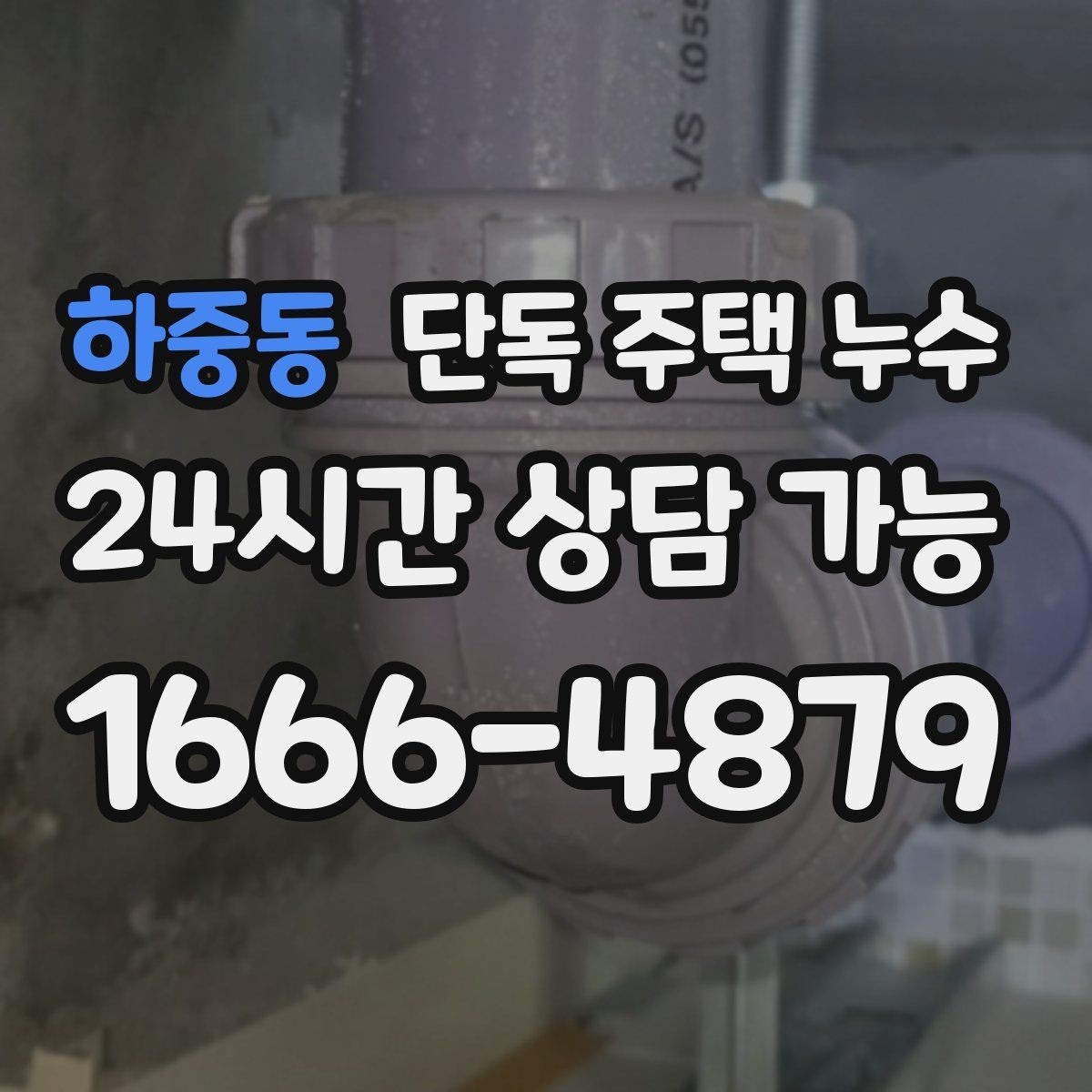 하중동 단독 주택 누수 분배기 주변에 물자국이 생겼을 때