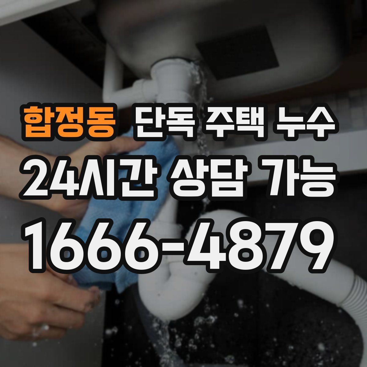 합정동 단독 주택 누수 장마가 길어질수록 심해지는 증상 정리