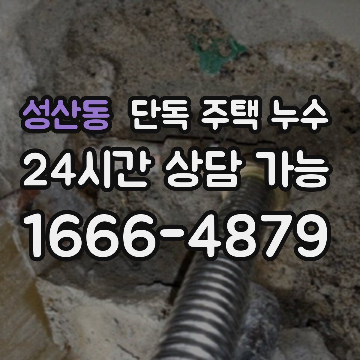 성산동 단독 주택 누수 냄새가 올라올 때 배관 누수 가능성