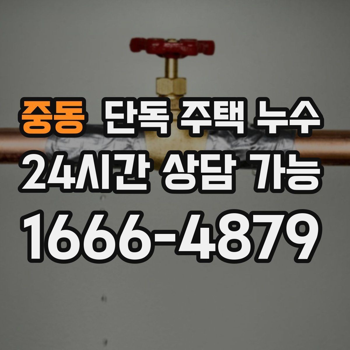 중동 단독 주택 누수 계량기 확인으로 누수 의심하는 방법
