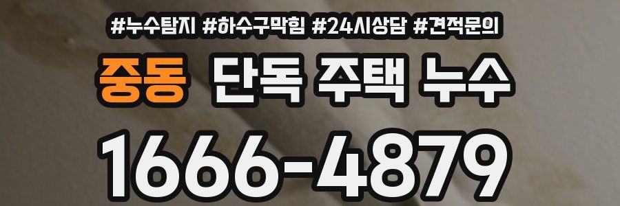 중동 단독 주택 누수