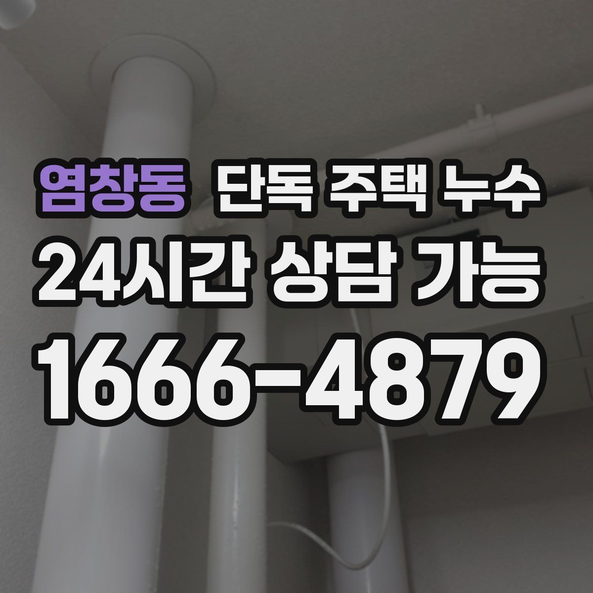 염창동 단독 주택 누수 창틀 모서리만 젖을 때 원인 찾기