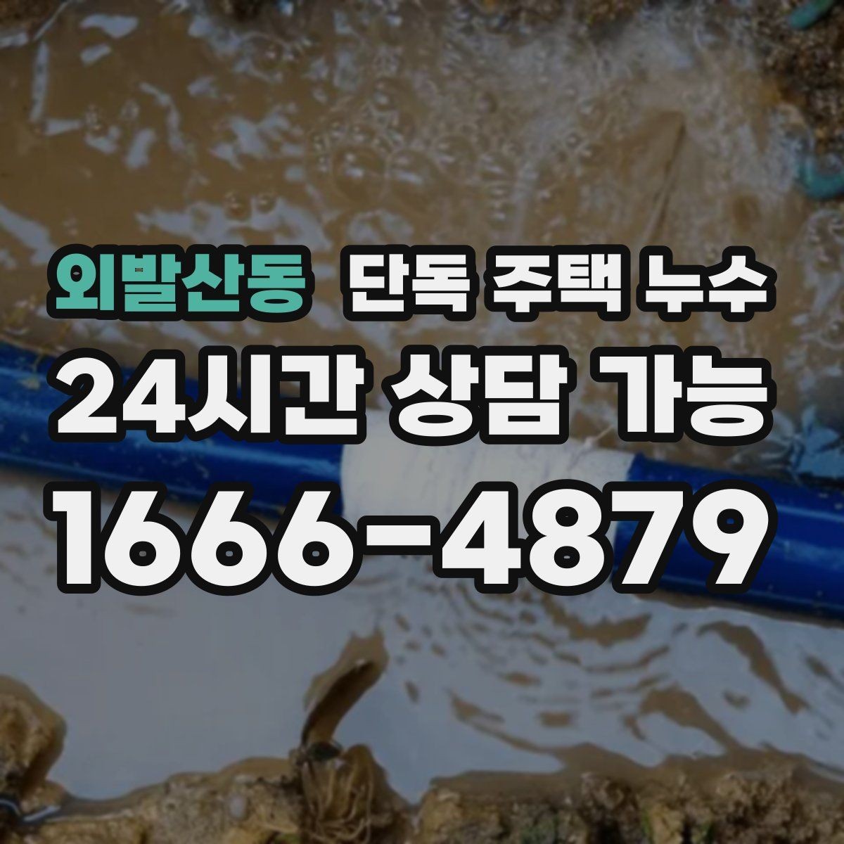 외발산동 단독 주택 누수 난방 압력 저하와 누수의 관계