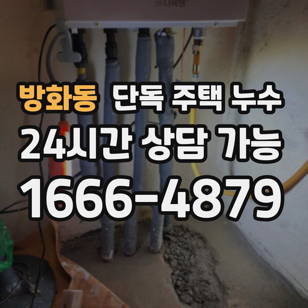방화동 단독 주택 누수 물자국이 동그랗게 번질 때 의미