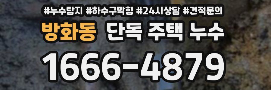 방화동 단독 주택 누수