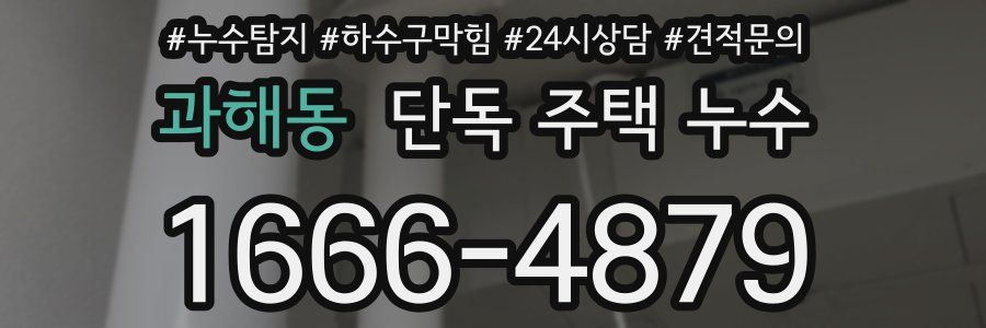 과해동 단독 주택 누수