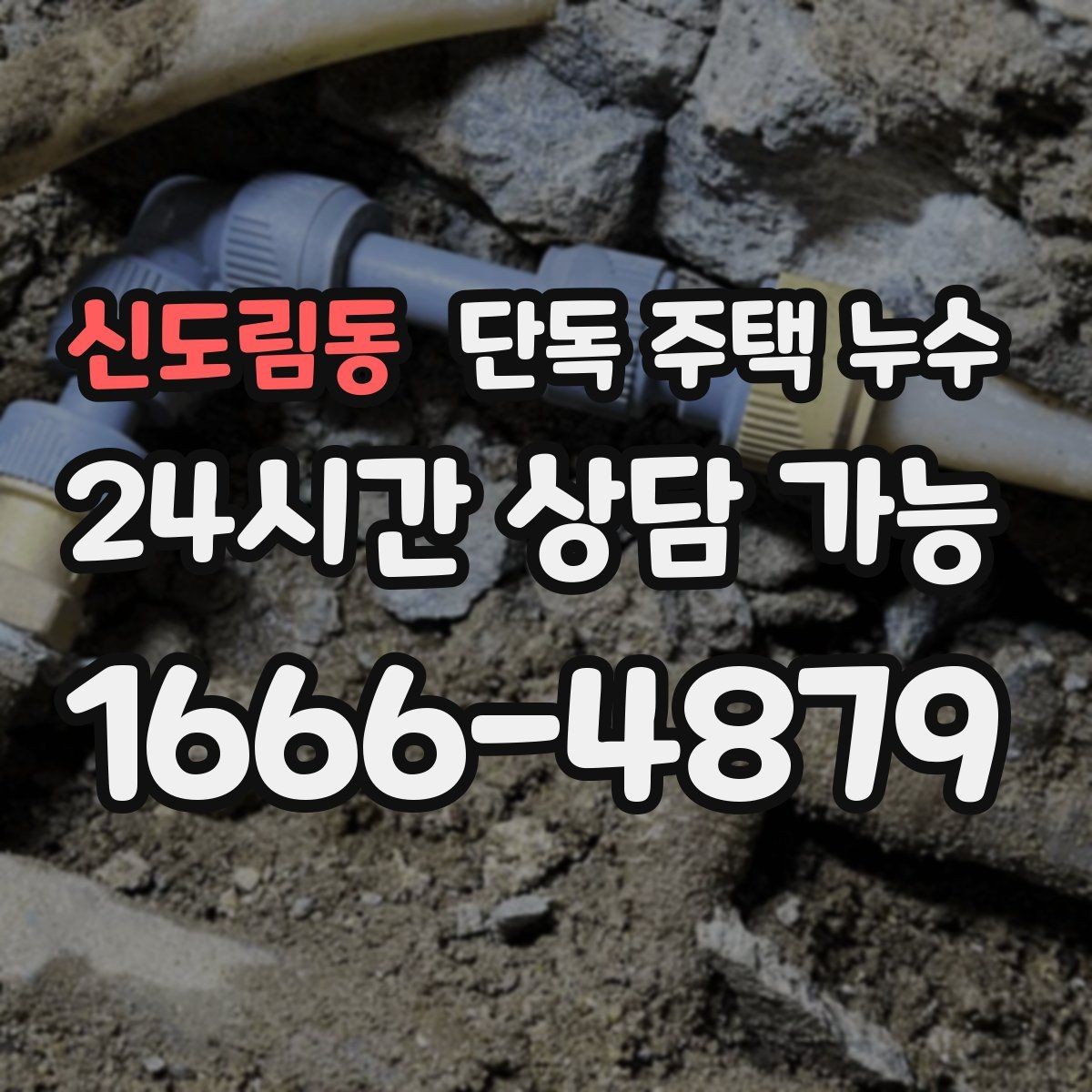 신도림동 단독 주택 누수 전기 콘센트 주변이 젖으면 위험한 이유