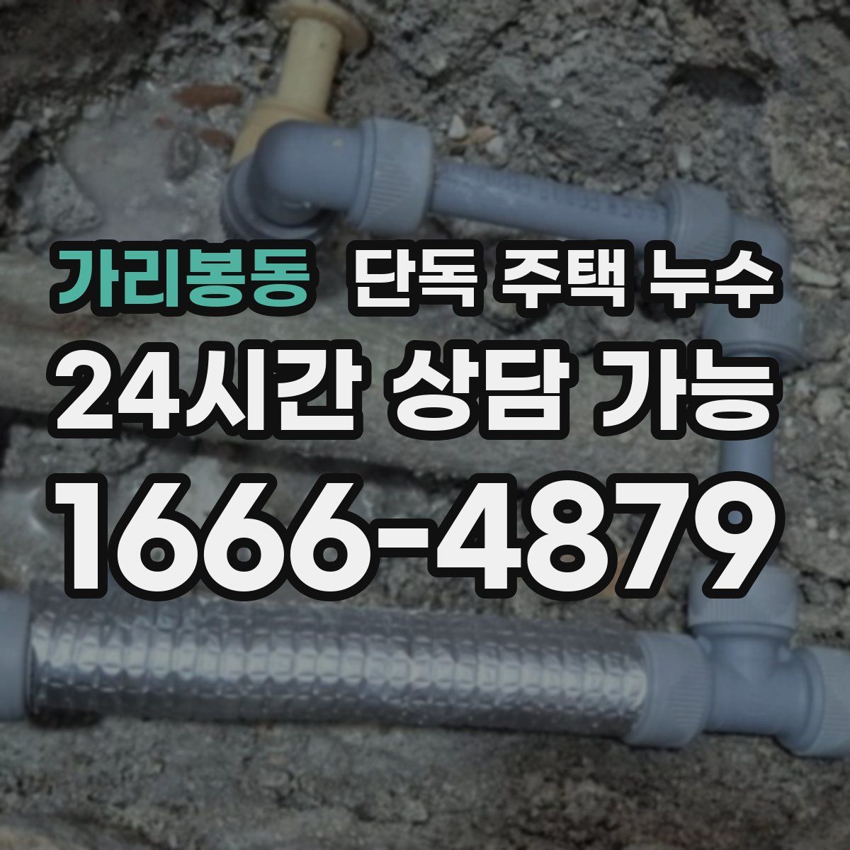 가리봉동 단독 주택 누수