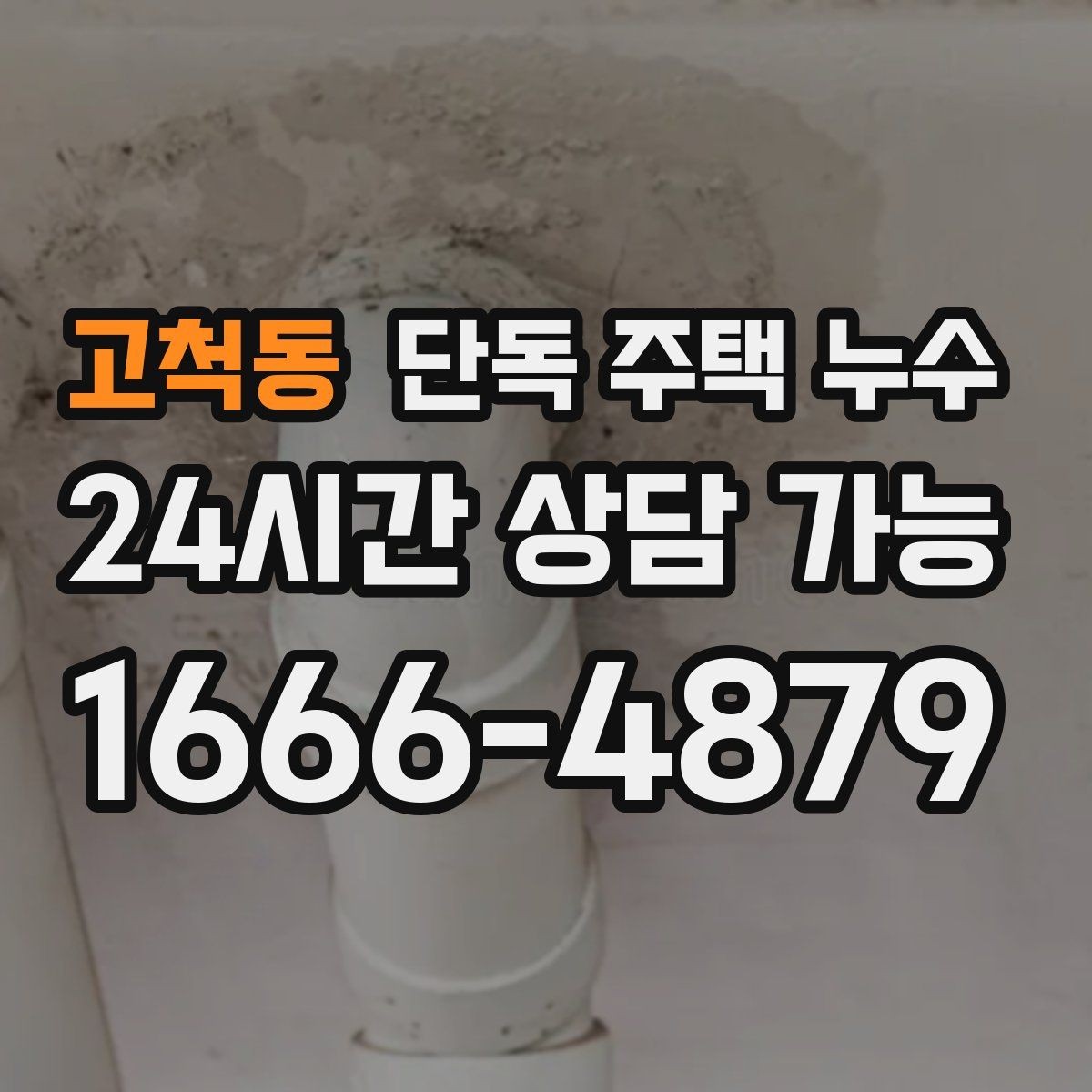 고척동 단독 주택 누수 비가 그친 뒤에야 젖는 이유는 무엇일까