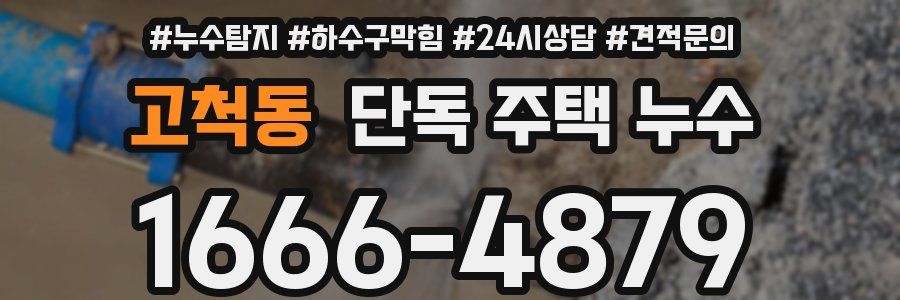 고척동 단독 주택 누수