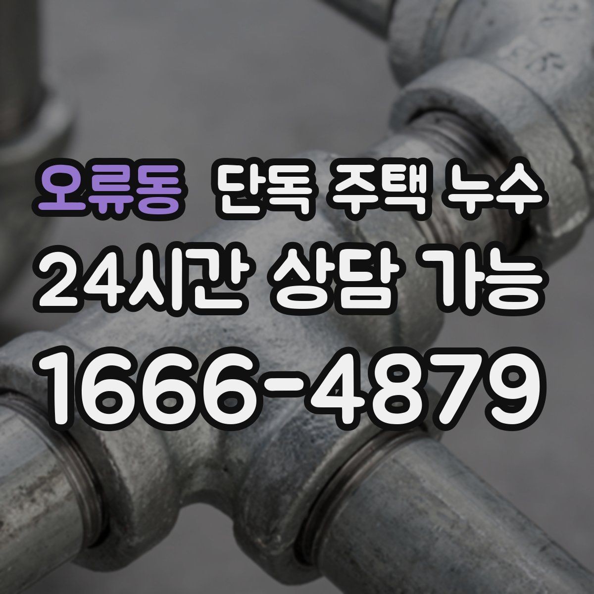 오류동 단독 주택 누수 천장 얼룩 모양으로 원인 추정하기