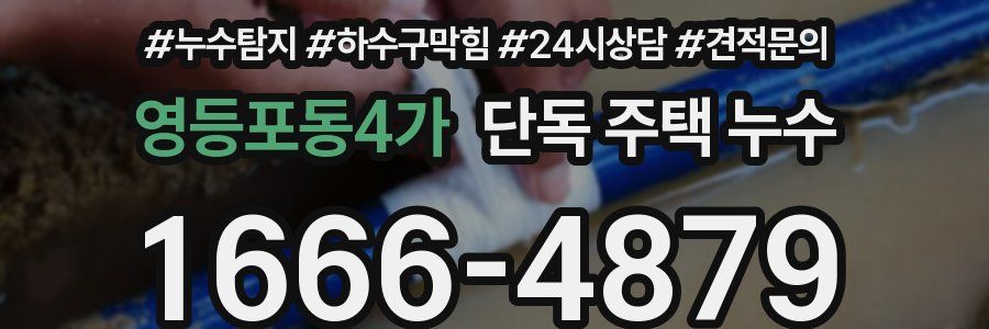 영등포동4가 단독 주택 누수