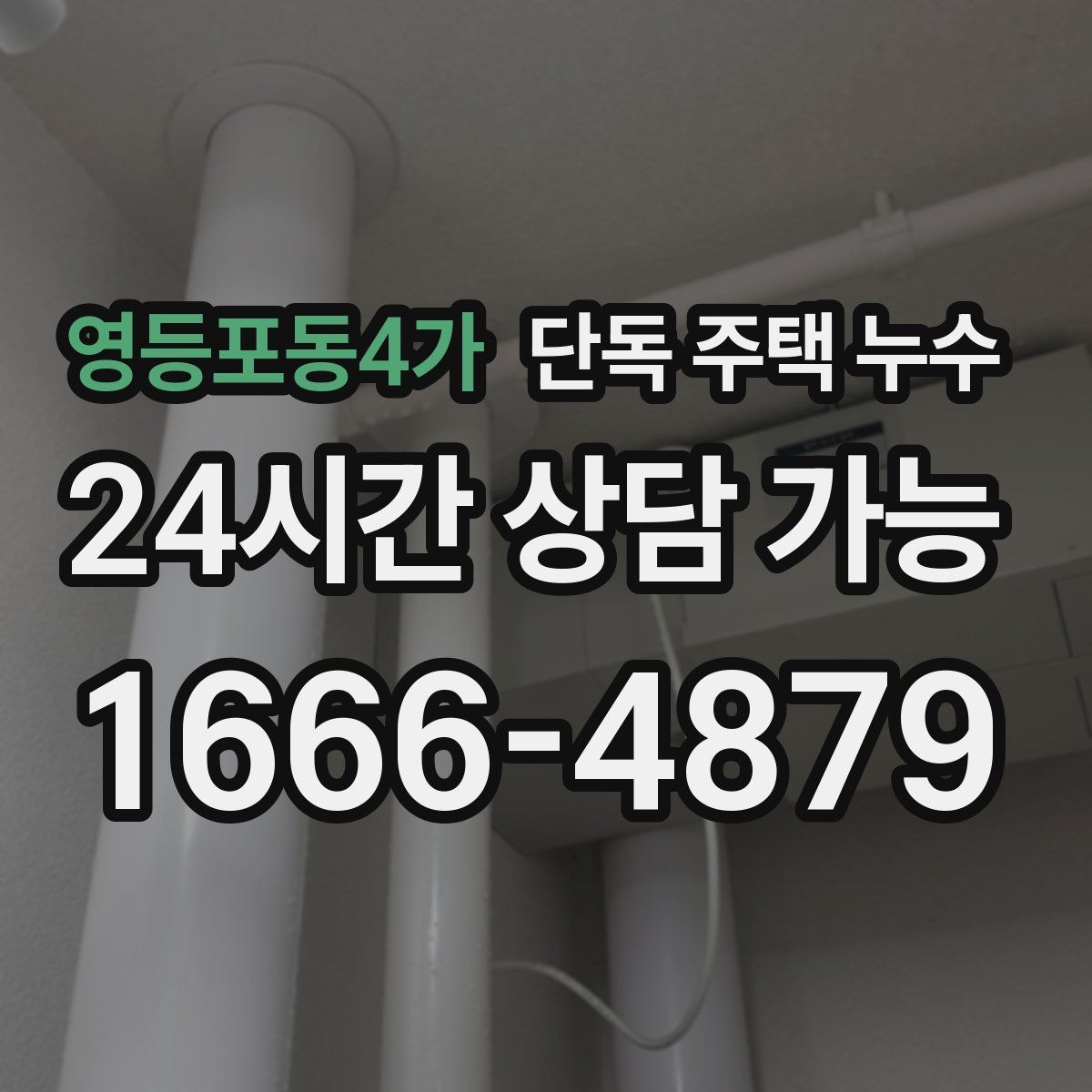 영등포동4가 단독 주택 누수