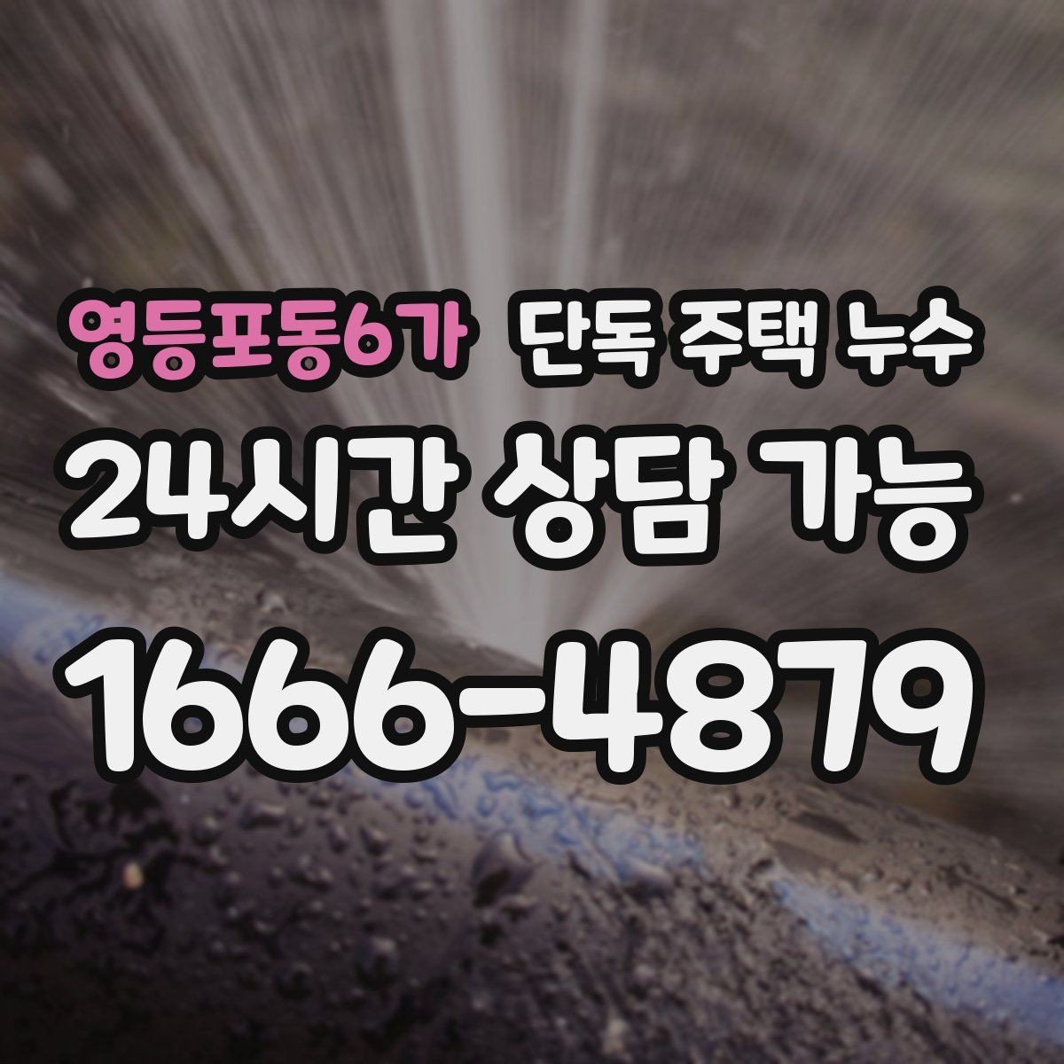 영등포동6가 단독 주택 누수 천장 얼룩이 선처럼 길게 생길 때