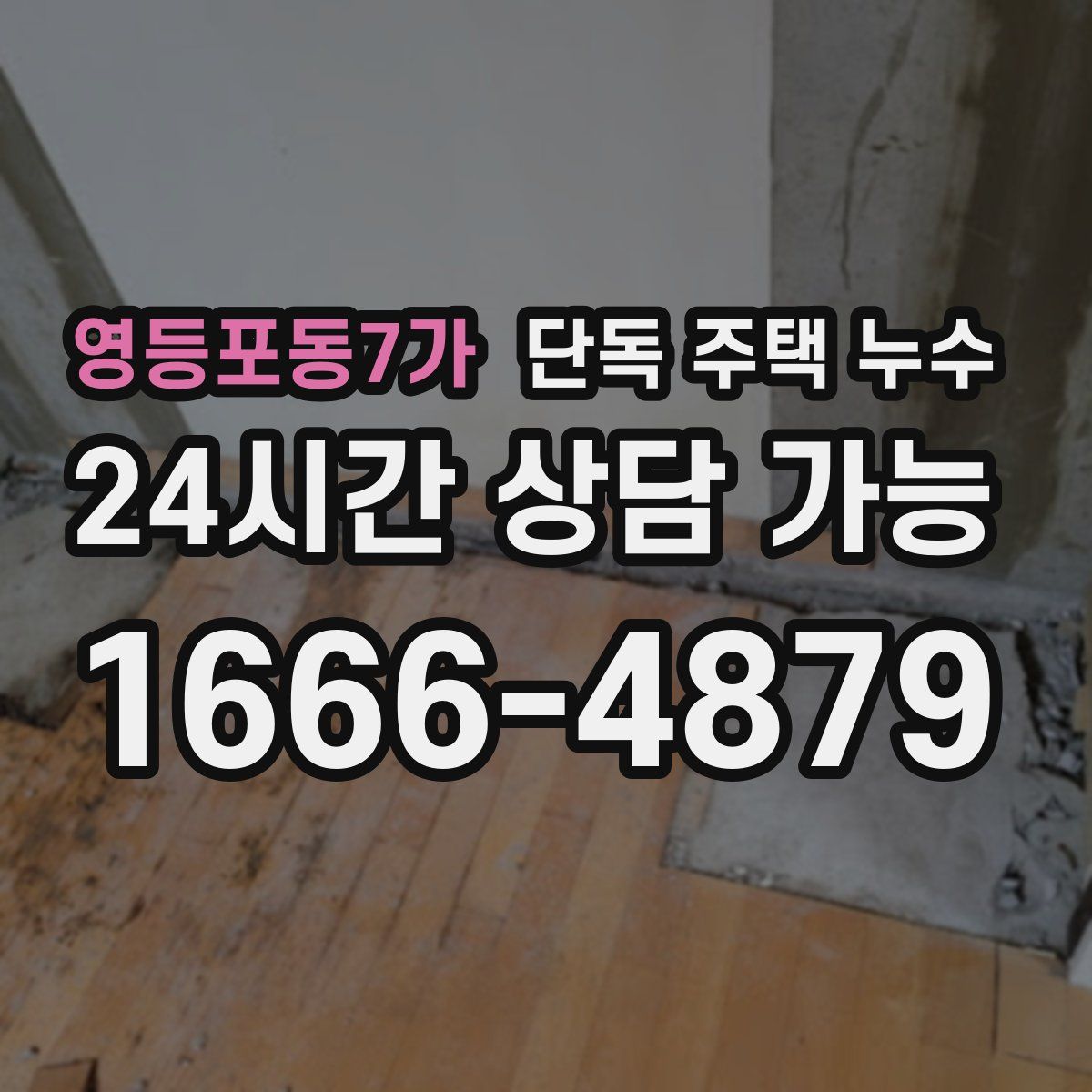 영등포동7가 단독 주택 누수