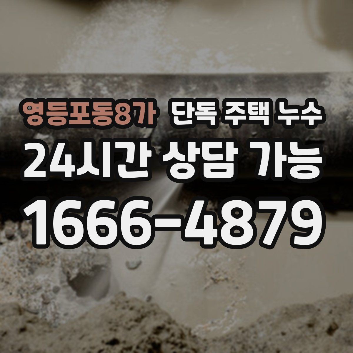 영등포동8가 단독 주택 누수 증축 부위 이음선에서 누수가 생기는 이유
