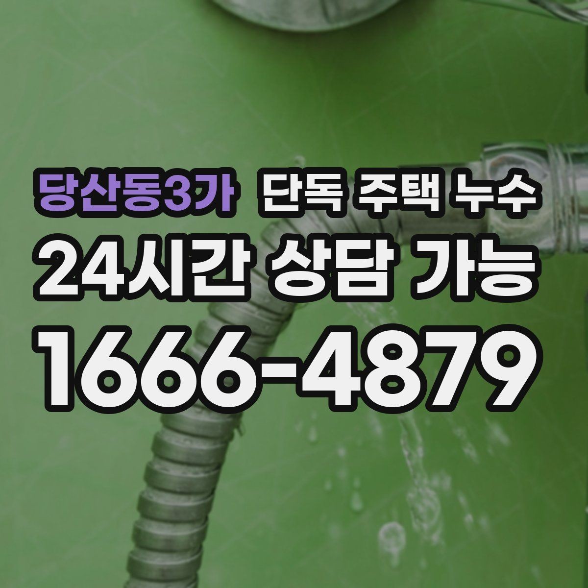당산동3가 단독 주택 누수 도배 새로 했는데 다시 얼룩이 생기는 이유