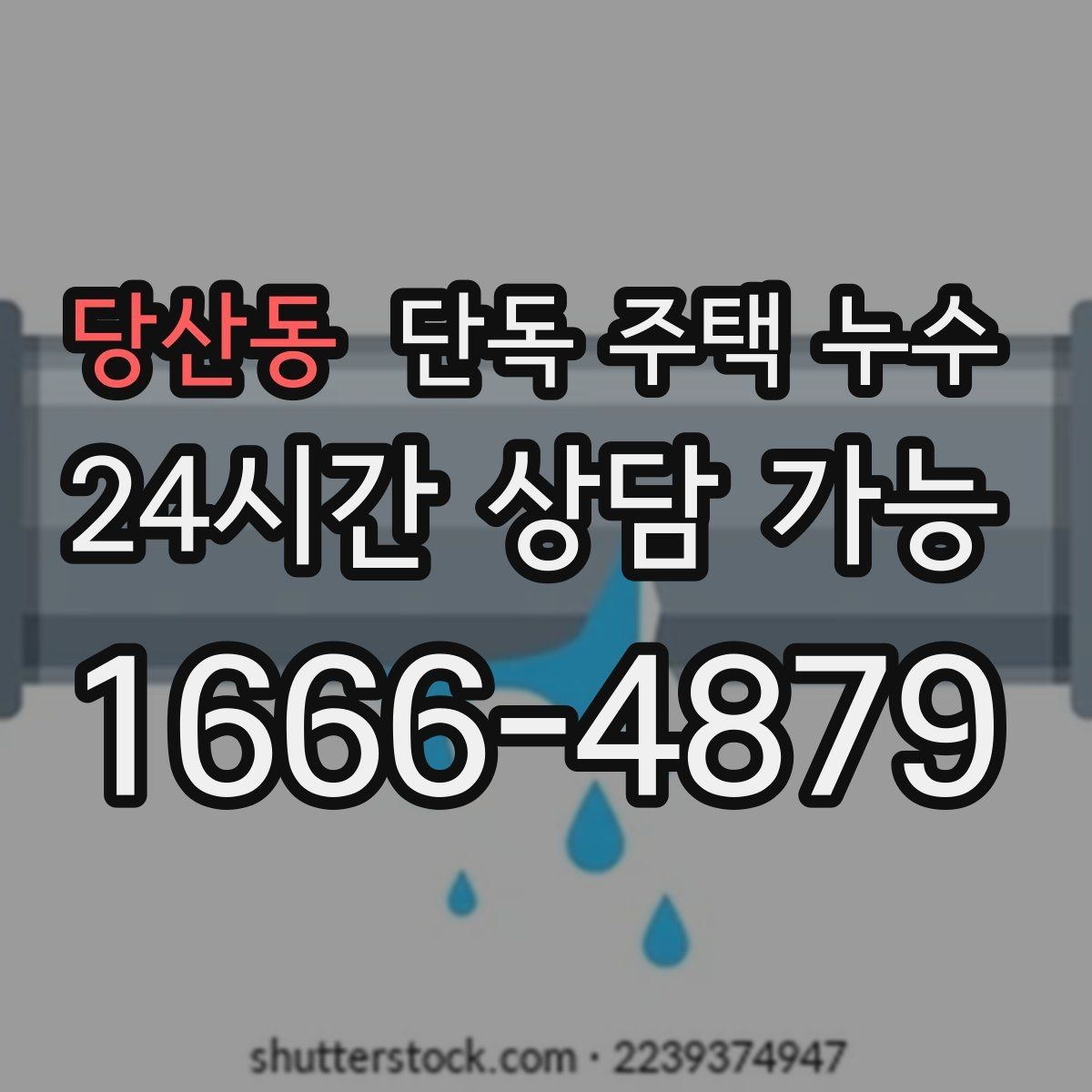 당산동 단독 주택 누수 샤시 주변 결로와 누수 구분 포인트