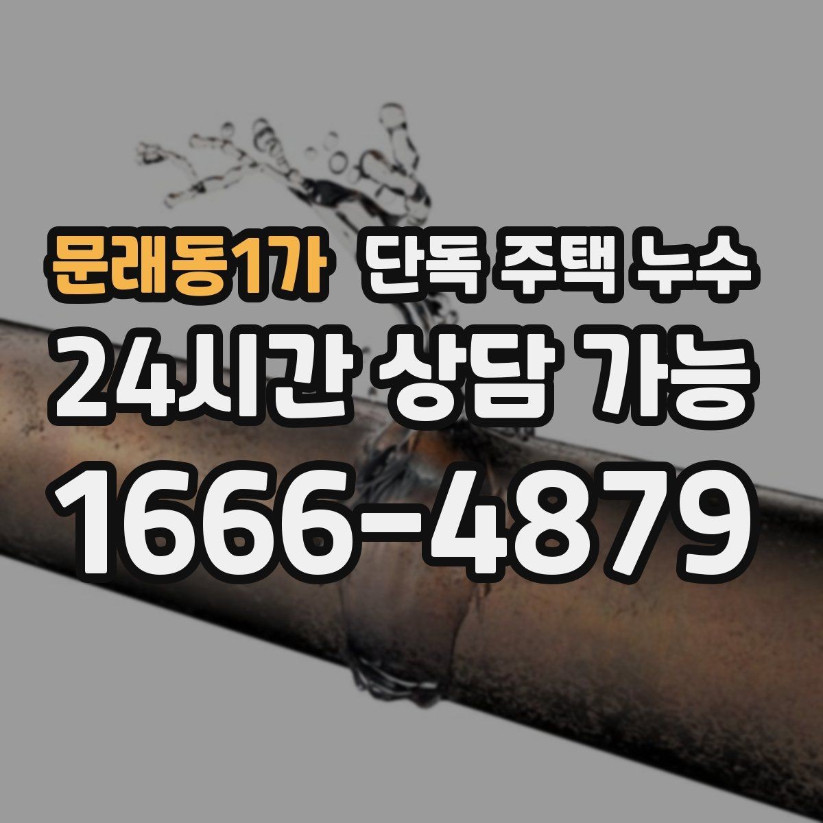 문래동1가 단독 주택 누수 케이블 관통부 실링이 떨어졌을 때