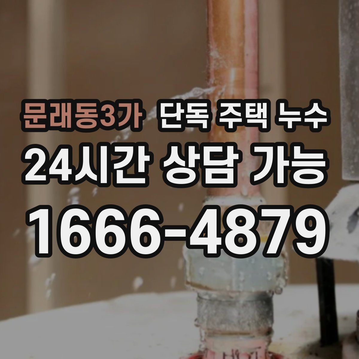 문래동3가 단독 주택 누수 동파 후 미세 누수가 계속될 때