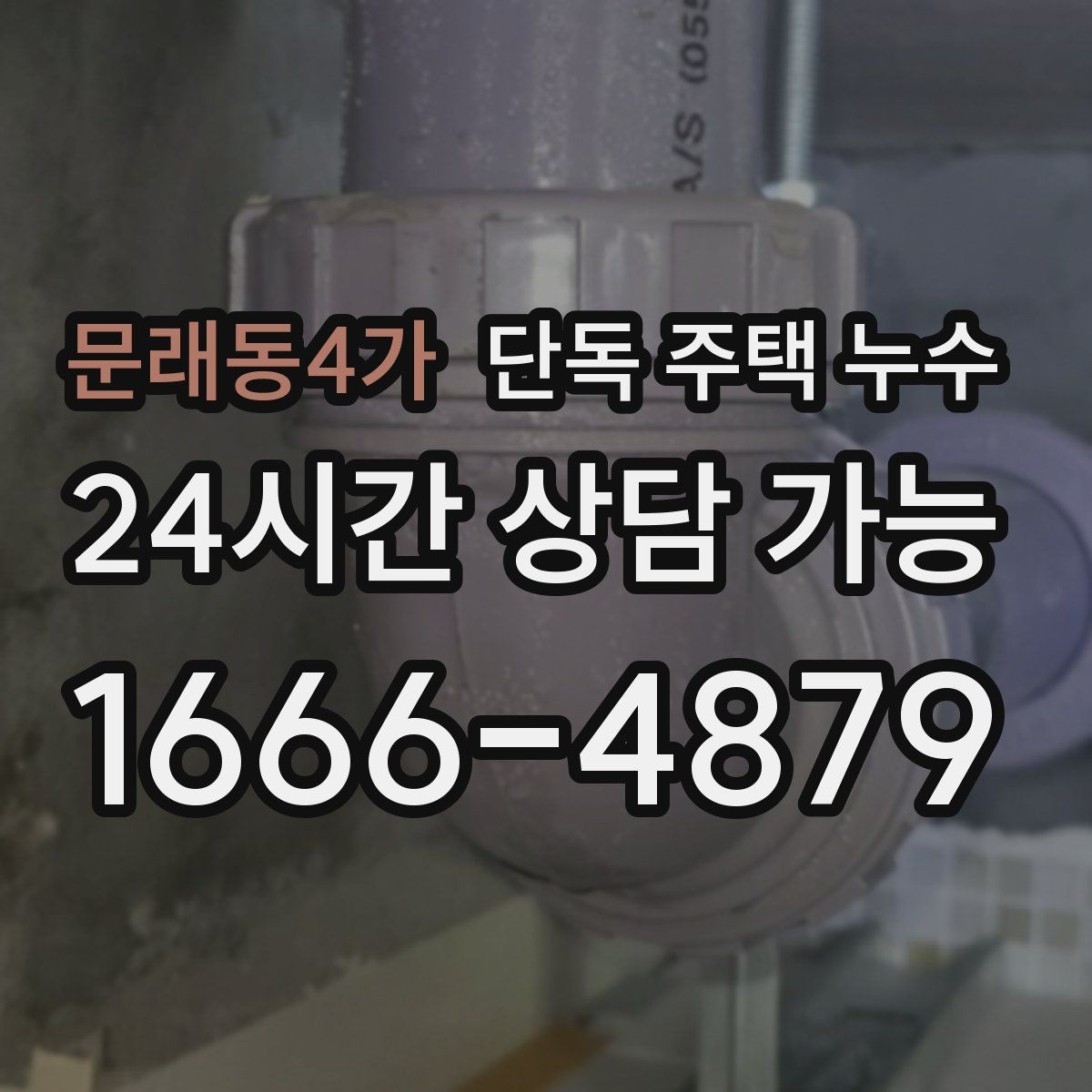문래동4가 단독 주택 누수 비가 그친 뒤에야 젖는 이유는 무엇일까