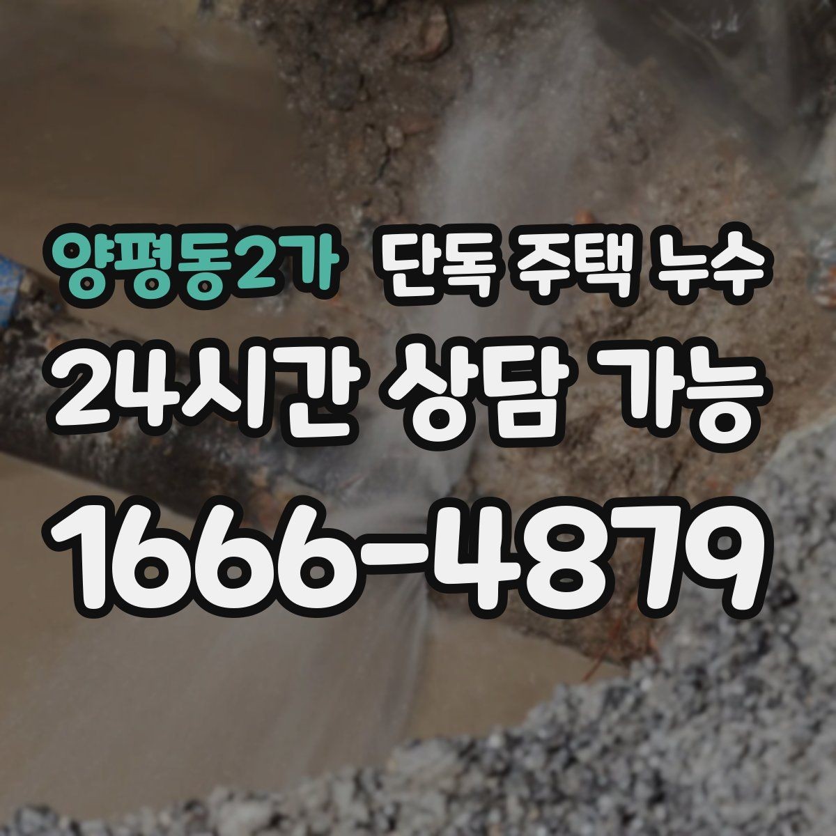 양평동2가 단독 주택 누수 분배기 주변 누수 흔적 확인 방법