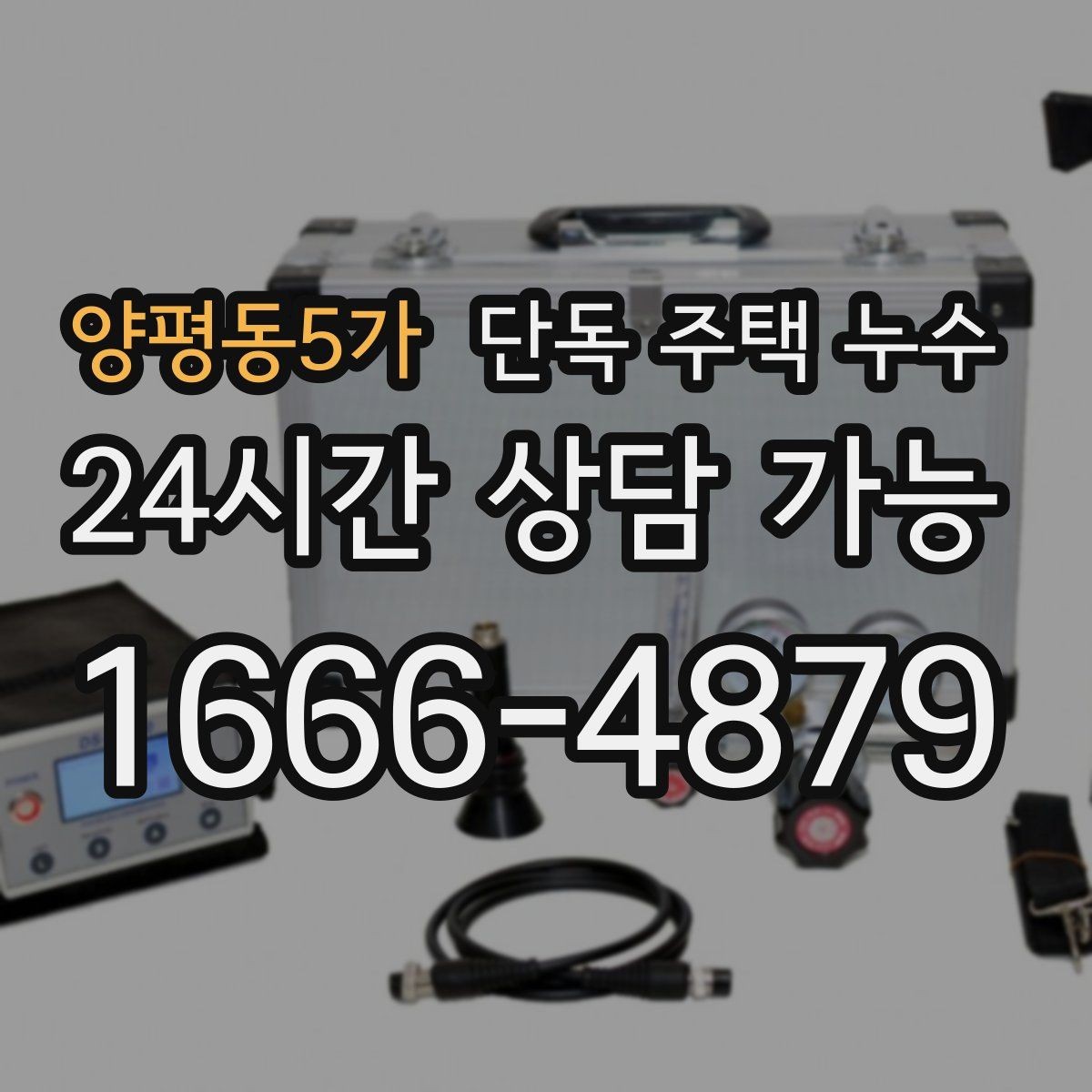 양평동5가 단독 주택 누수 비가 그친 뒤에야 젖는 이유는 무엇일까