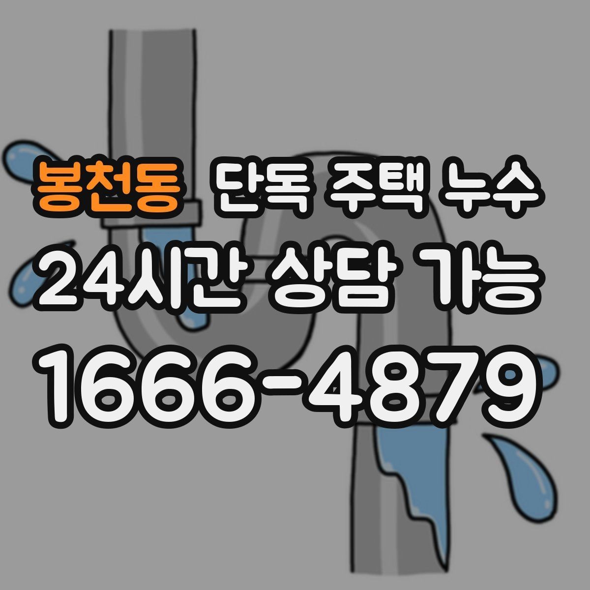 봉천동 단독 주택 누수 누전 차단기 내려갈 때 같이 확인할 점