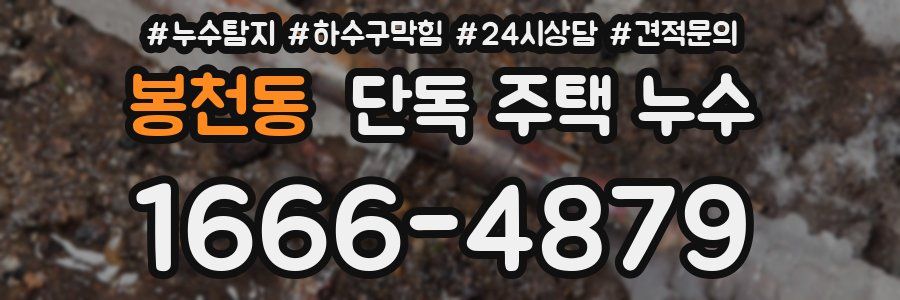 봉천동 단독 주택 누수