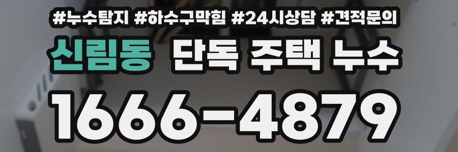 신림동 단독 주택 누수