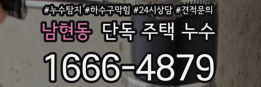 남현동 단독 주택 누수