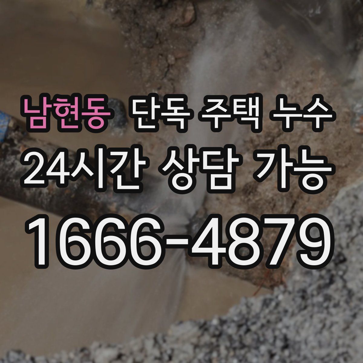 남현동 단독 주택 누수