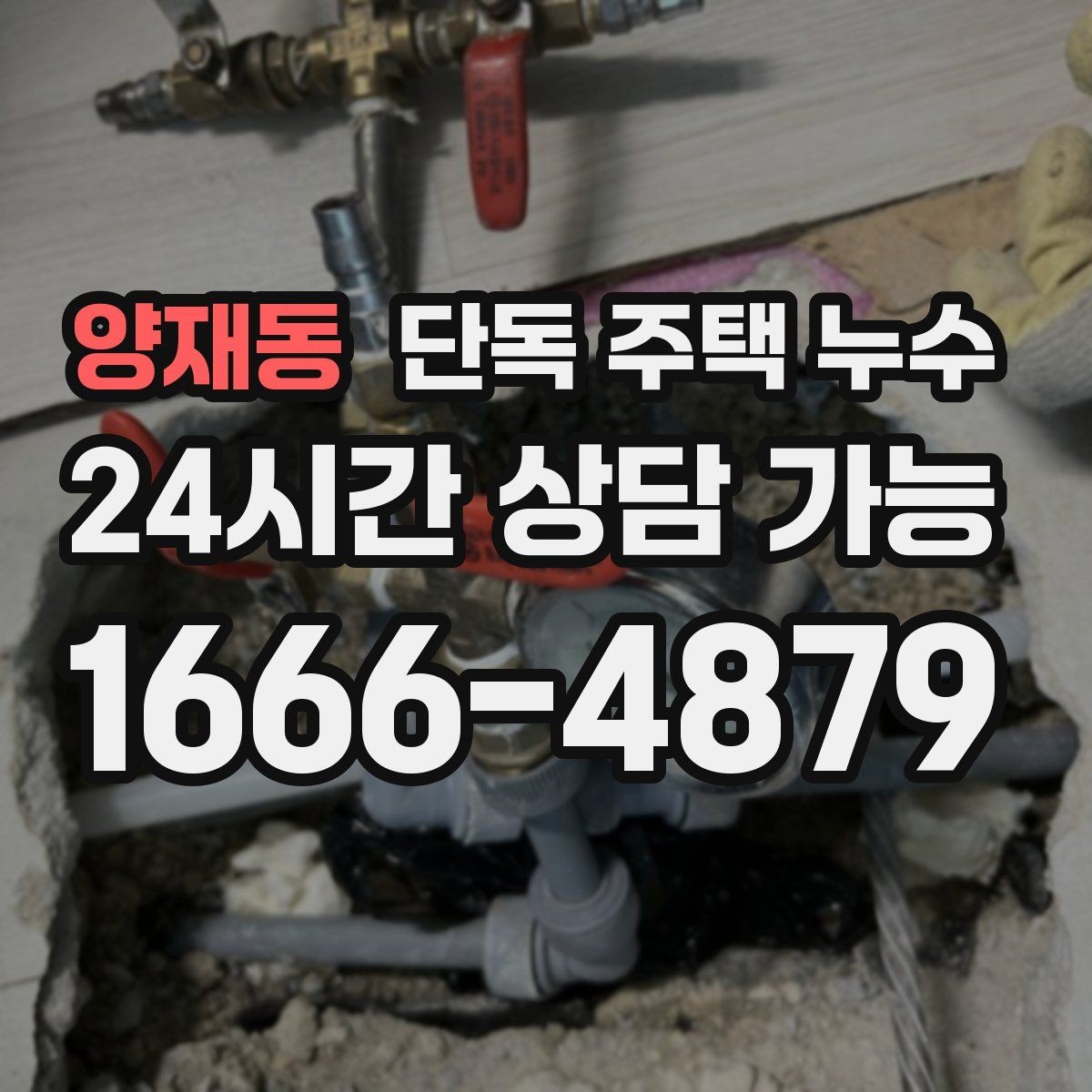 양재동 단독 주택 누수 재발을 막는 생활 점검 습관