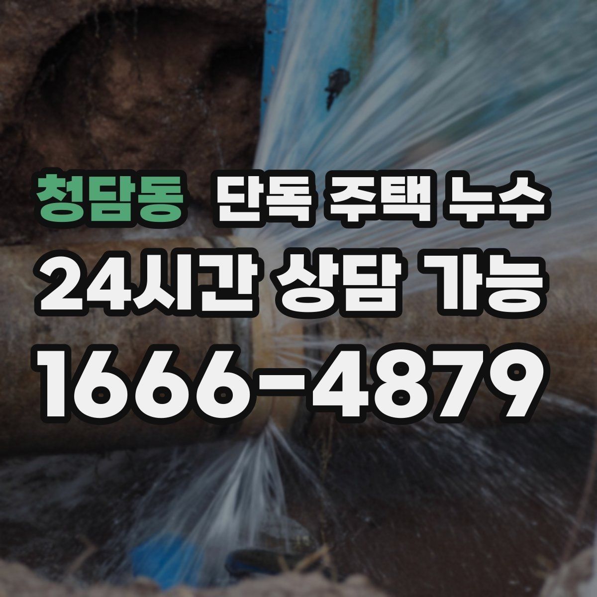 청담동 단독 주택 누수 보일러 배관 연결부가 젖는 경우