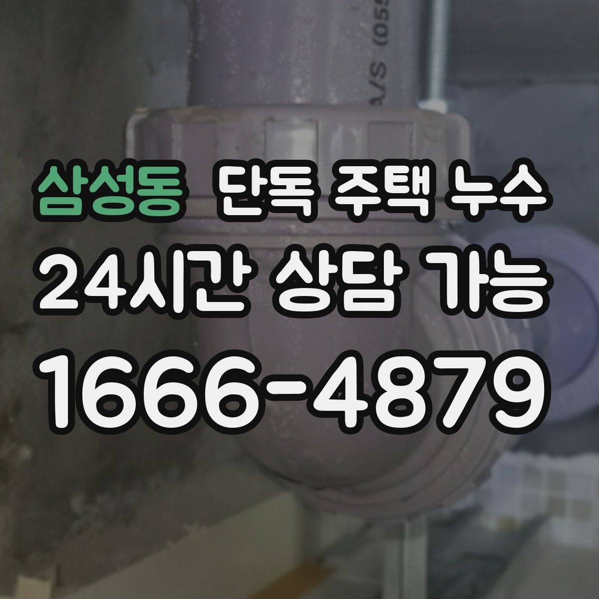 삼성동 단독 주택 누수