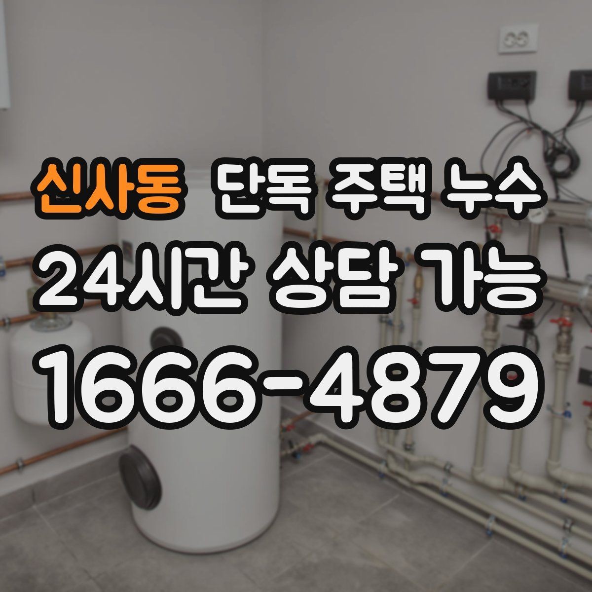 신사동 단독 주택 누수 가구와 바닥 손상 줄이는 임시 조치