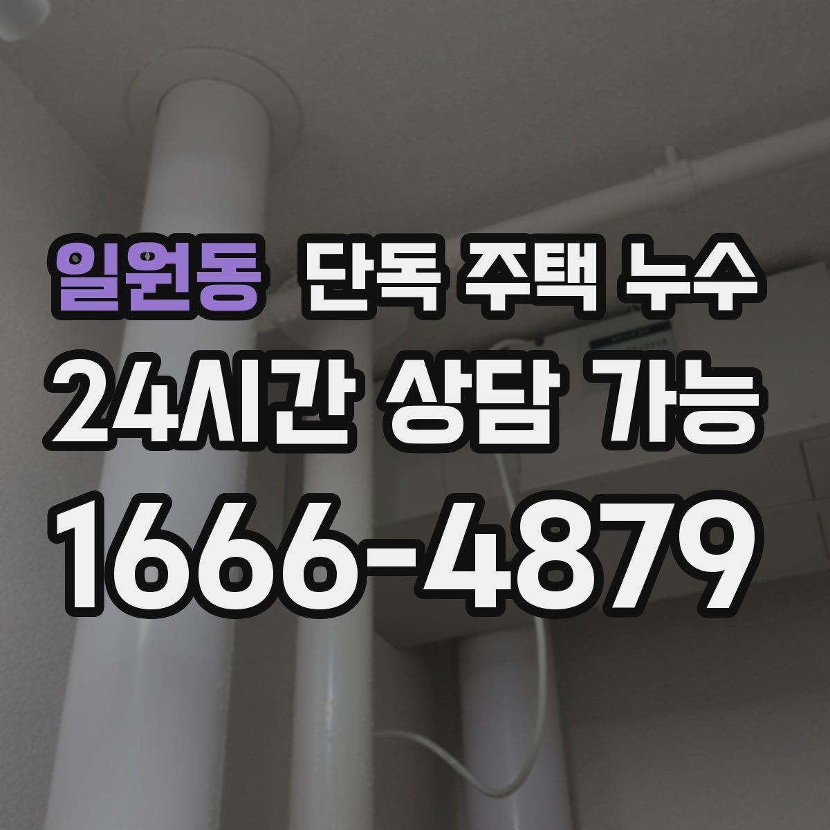 일원동 단독 주택 누수 재발을 막는 점검 체크리스트