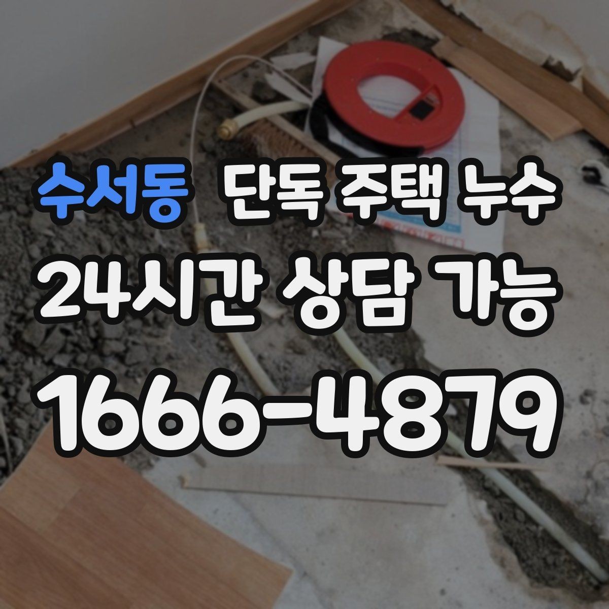 수서동 단독 주택 누수 물자국이 커지기 전에 해야 할 조치