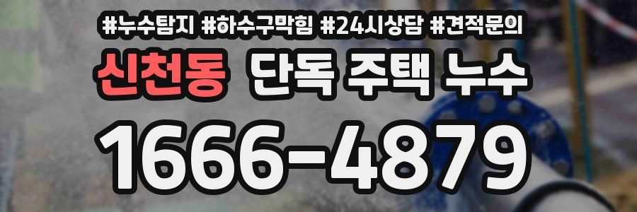 신천동 단독 주택 누수