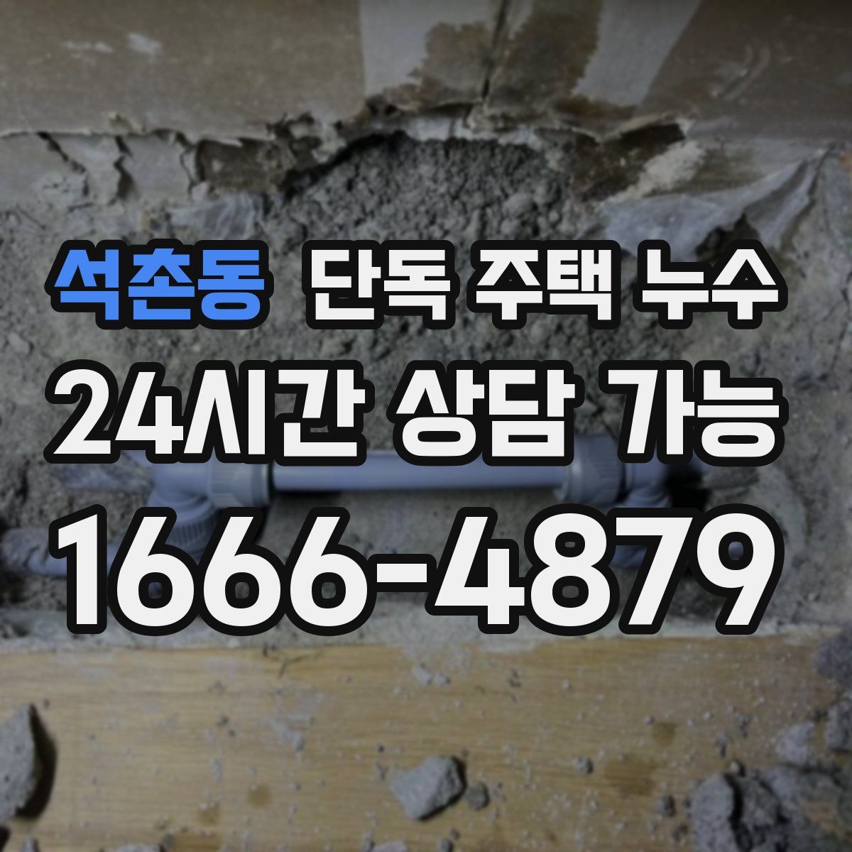 석촌동 단독 주택 누수