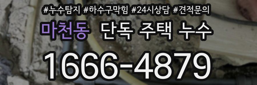 마천동 단독 주택 누수