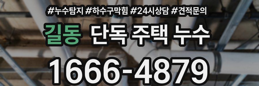 길동 단독 주택 누수