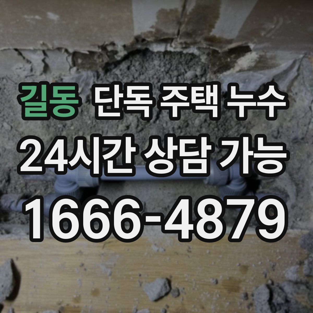 길동 단독 주택 누수