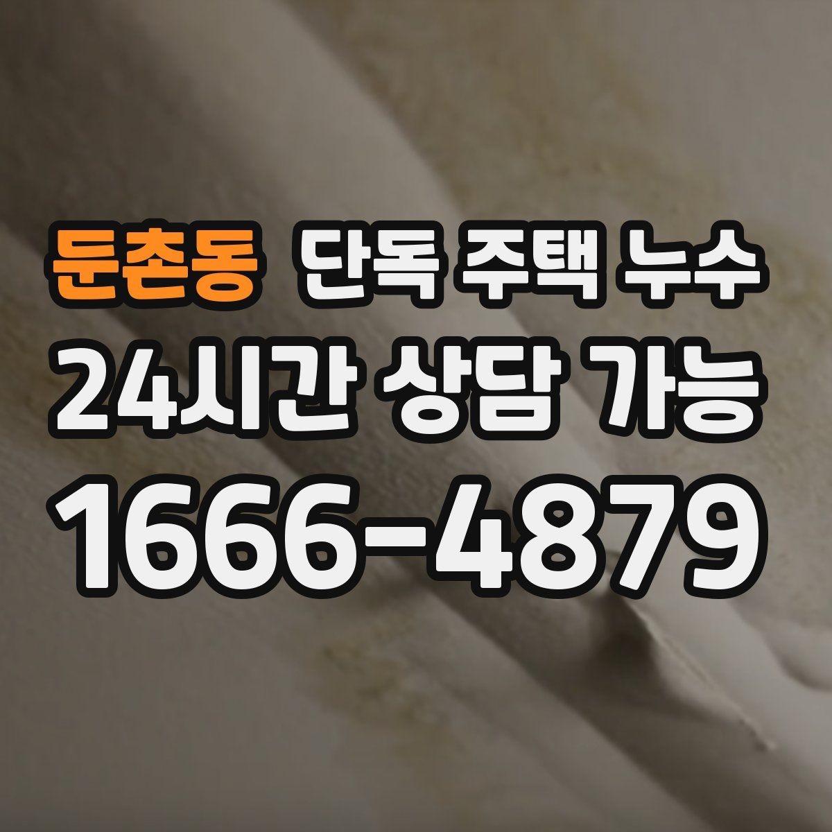 둔촌동 단독 주택 누수 원인 파악을 위한 증상 기록 방법