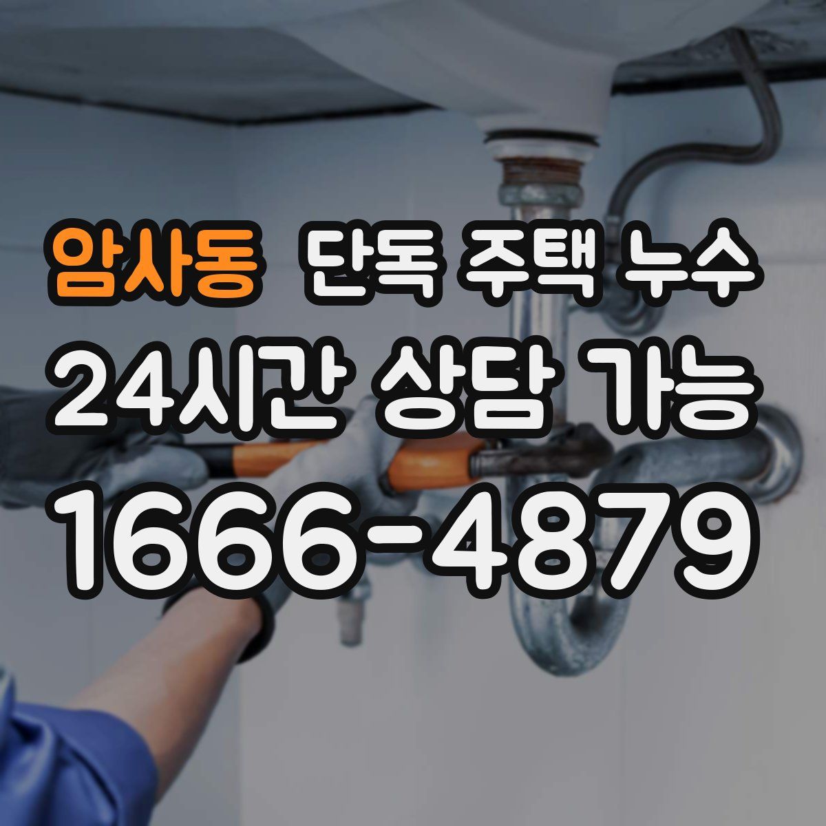암사동 단독 주택 누수