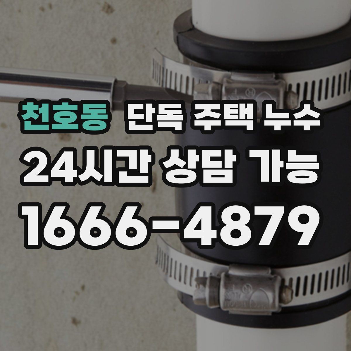천호동 단독 주택 누수 홈통 막힘이 실내 누수로 이어지는 과정