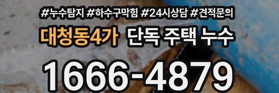 대청동4가 단독 주택 누수