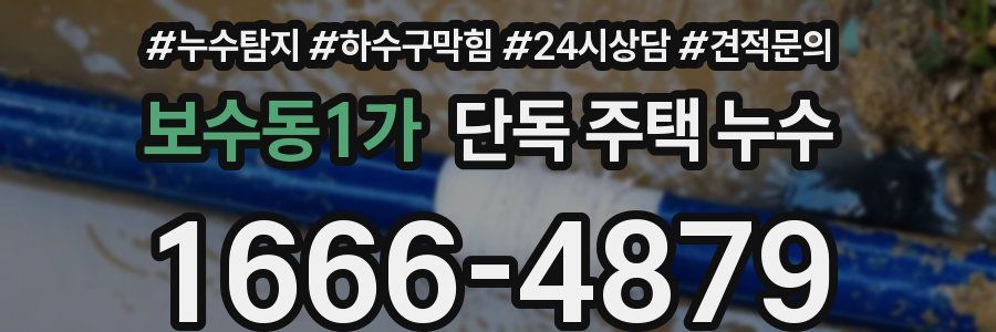 보수동1가 단독 주택 누수