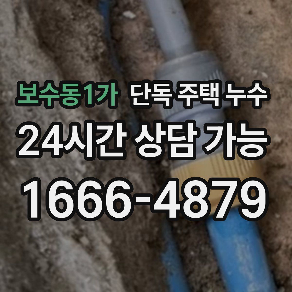 보수동1가 단독 주택 누수