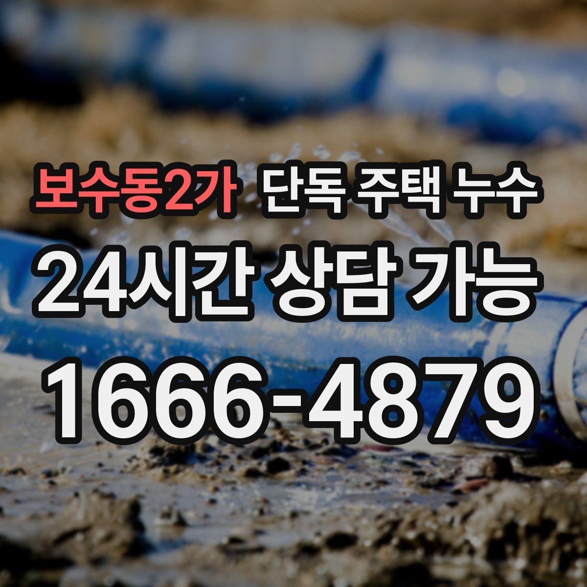 보수동2가 단독 주택 누수 마당 매설 배관 문제를 의심하는 신호
